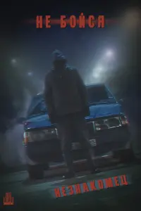 Не Бойся: Незнакомец русский сериал